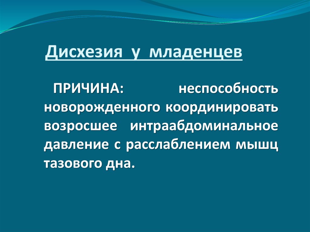 Младенческая дисхезия это. Дисхезия. Детская дисхезия. Симптомы младенческой дисхезии. Определите причины развития младенческой дисхезии:.