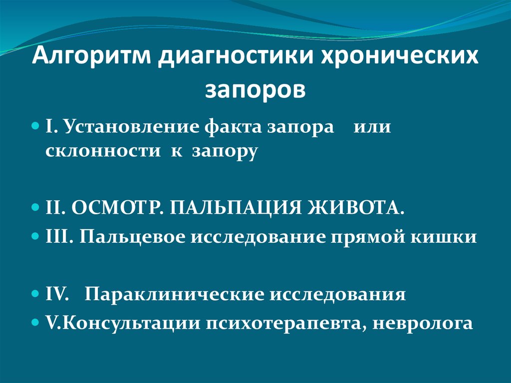 Диагностика хронической. Методы диагностики запора. Хронический запор диагноз. Метод диагностики запора. Хронический запор обследование.