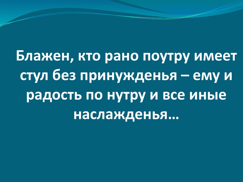 Блажен кто пушкин. Блажен кто рано поутру имеет стул без принуждения. Блажен кто рано поутру. Блажен тот кто по утру имеет стул без принужденья Пушкин. Блажен кто рано по утру Пушкин.