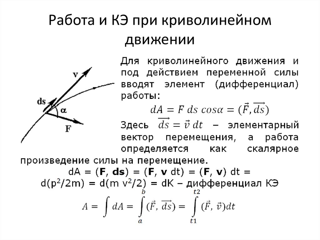 Мощность силы при движении. Работа при криволинейном движении. Уравнение криволинейного движения. Уравнение при криволинейном движении. Работа переменной силы при криволинейном движении.