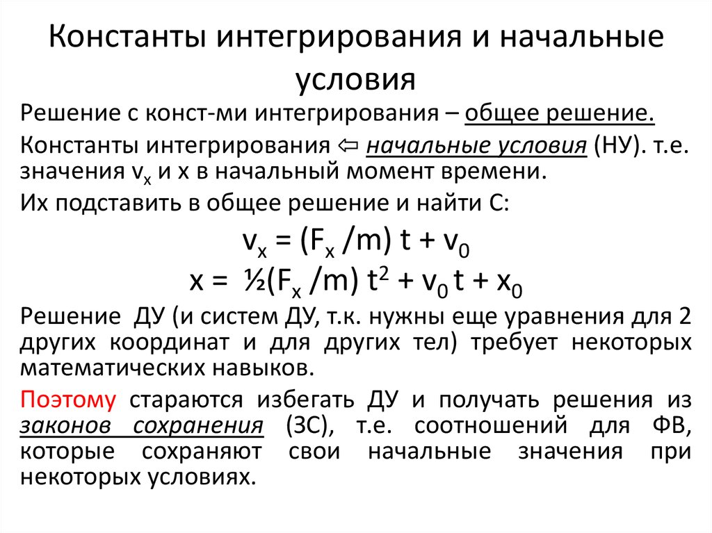 Начальные условия. Константа интегрирования. Начальные условия движения. Константа при интегрировании. Прибавить константу интегрирования с.