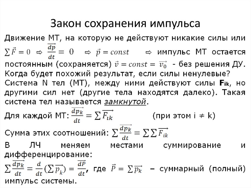 Закон сохранения импульса силы. Импульс тела единица измерения и закон сохранения импульса. 3 Закон сохранения импульса. Закон сохранения импульса единицы измерения. Вывод уравнения сохранения импульса.