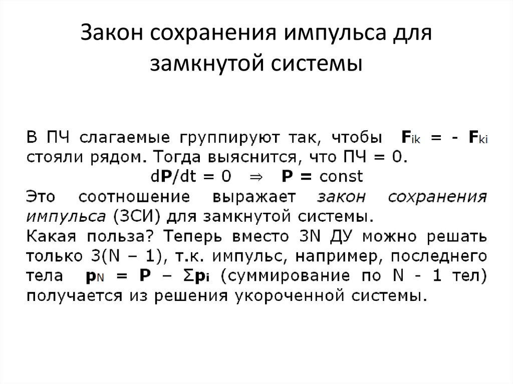 Закон сохранения импульса для замкнутой системы