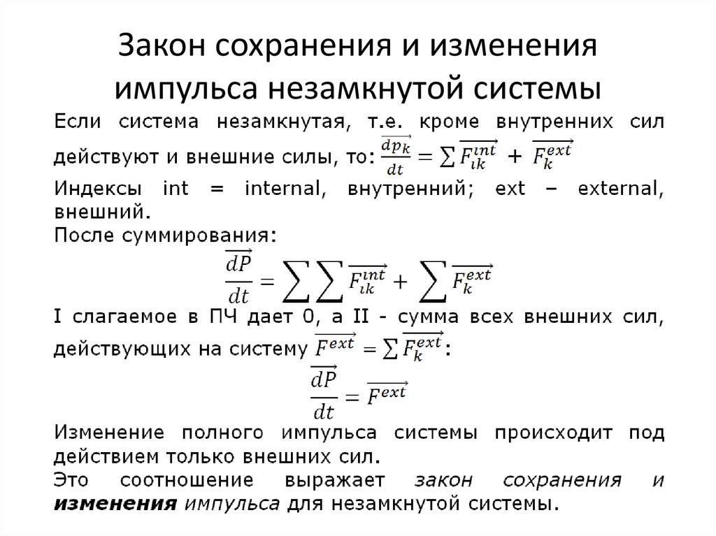 Замкнутая система закон сохранения