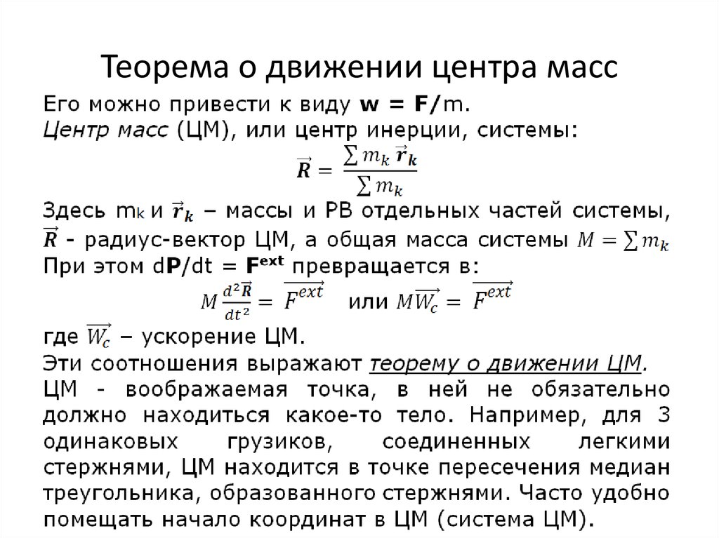 Теорема массы. Уравнение движения центра масс системы. Теорема о движении центра масс механической системы. Центр масс твёрдого тела. Теорема о движении центра масс. Теорема о движении центра инерции системы.