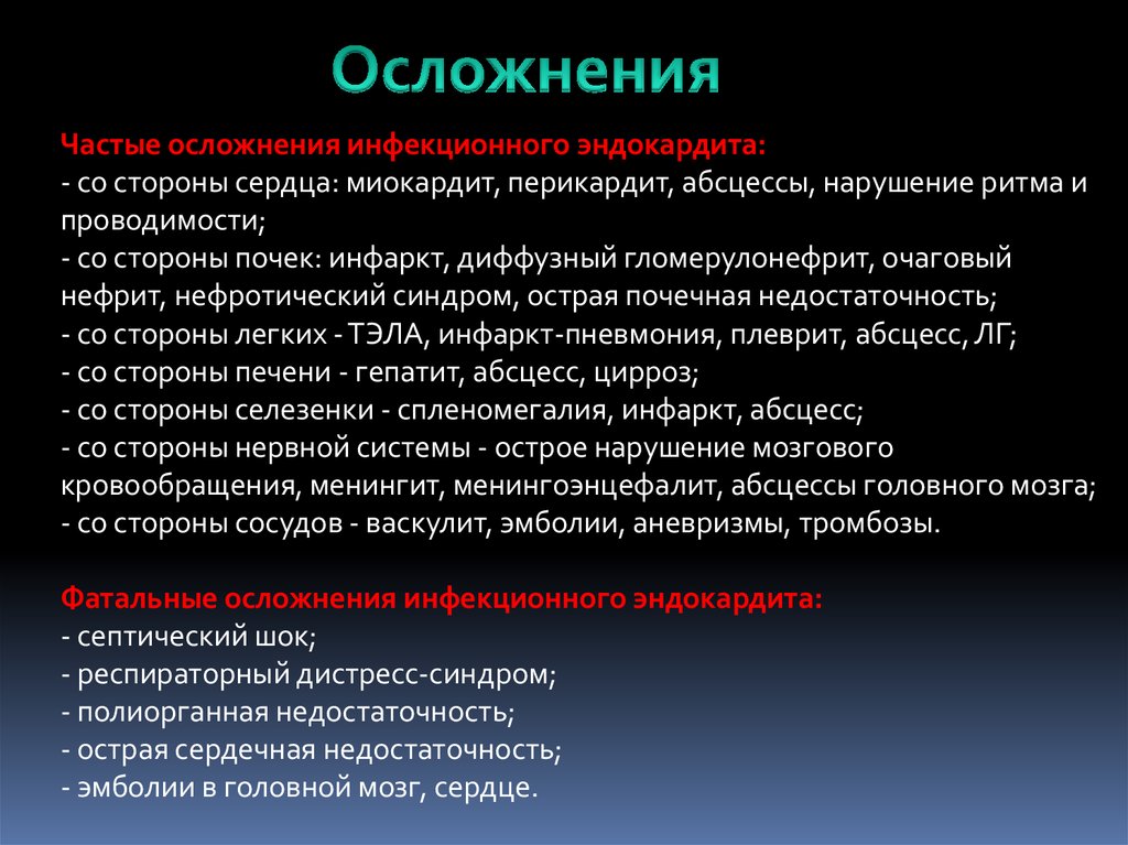 Частые осложнения. Осложнения инфекционного эндокардита. Эндокардит осложнения. Осложнения септического эндокардита.