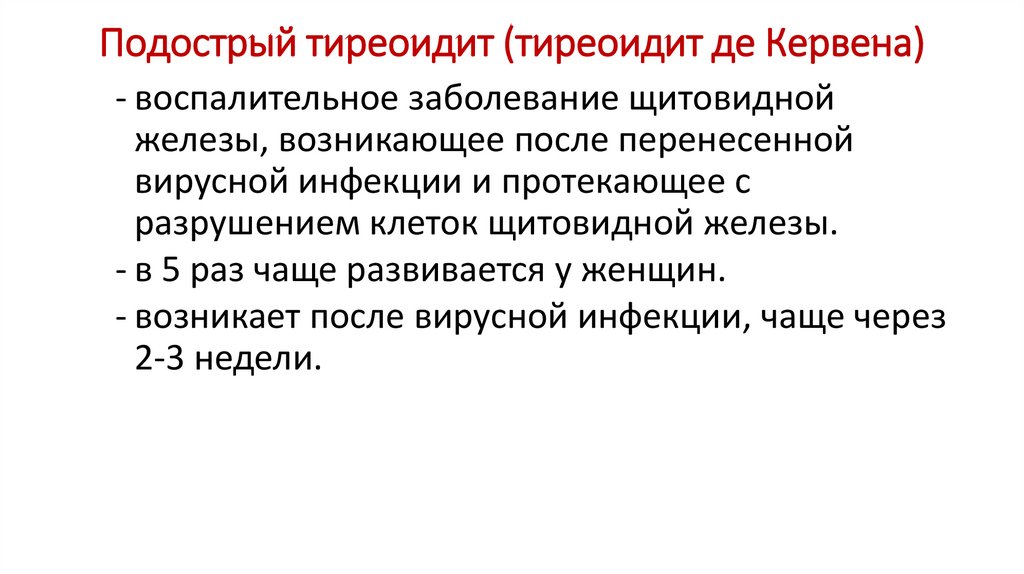 Подострый тиреоидит клинические