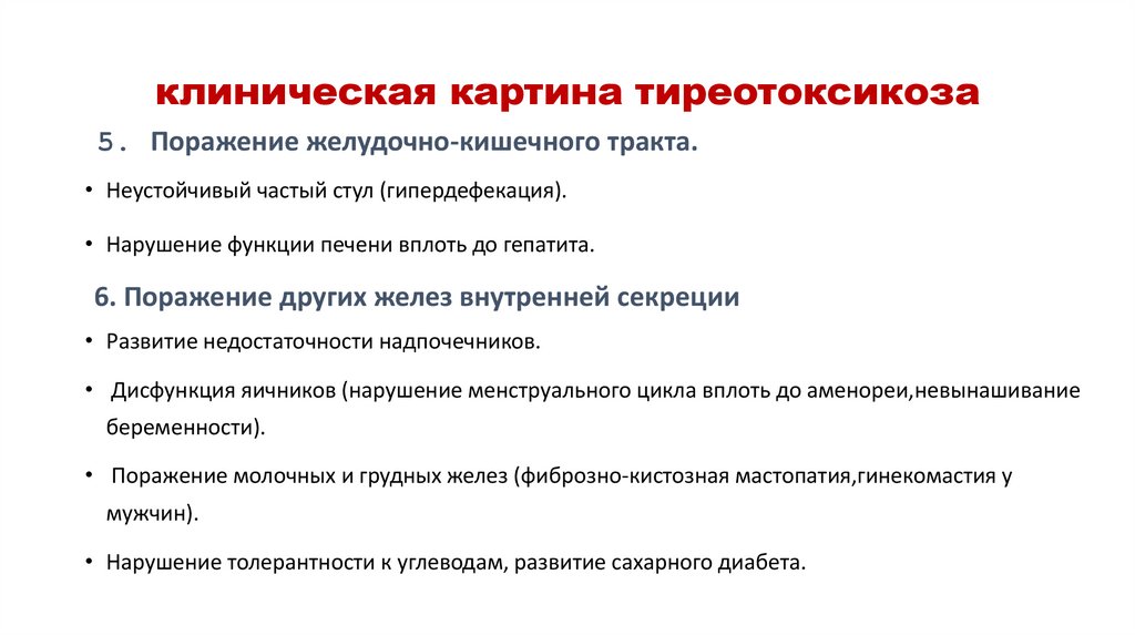 Тиреотоксикоз клиническая картина