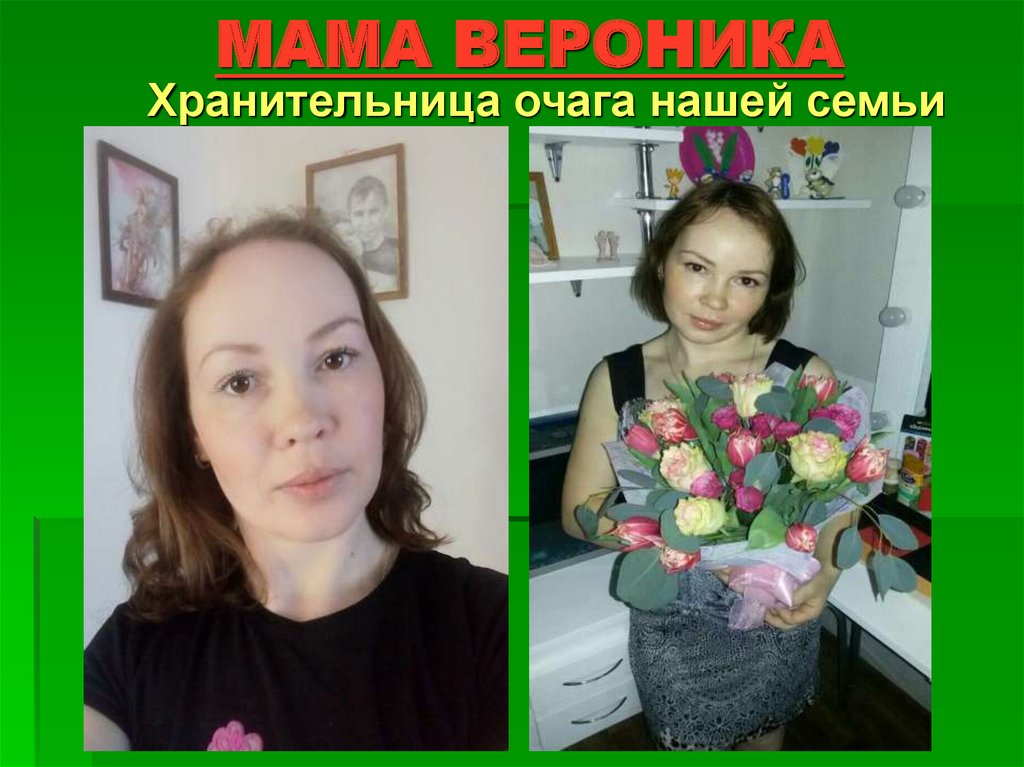 МАМА ВЕРОНИКА