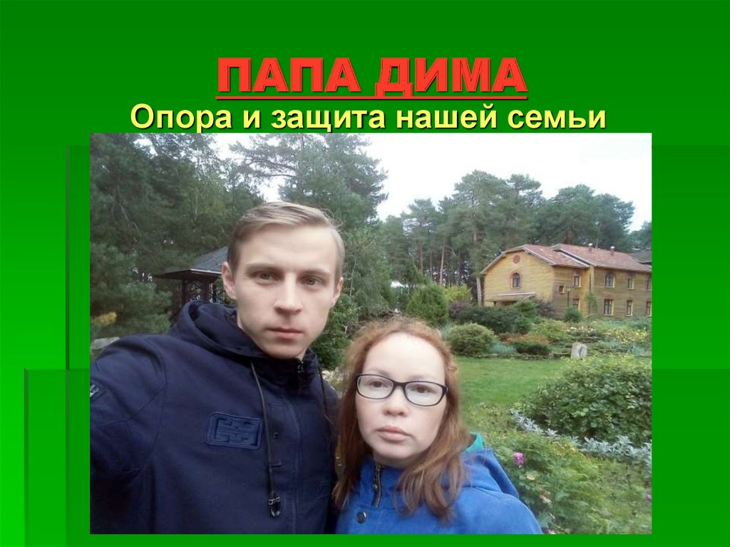 ПАПА ДИМА