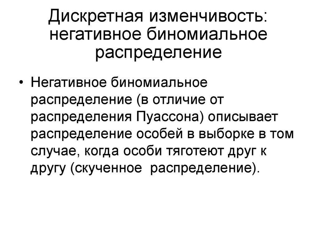 Отрицательное распределение. Дискретная изменчивость. Дискретная изменчивость примеры. Признаки с дискретной изменчивостью. Примеры дискретной и непрерывной изменчивости.