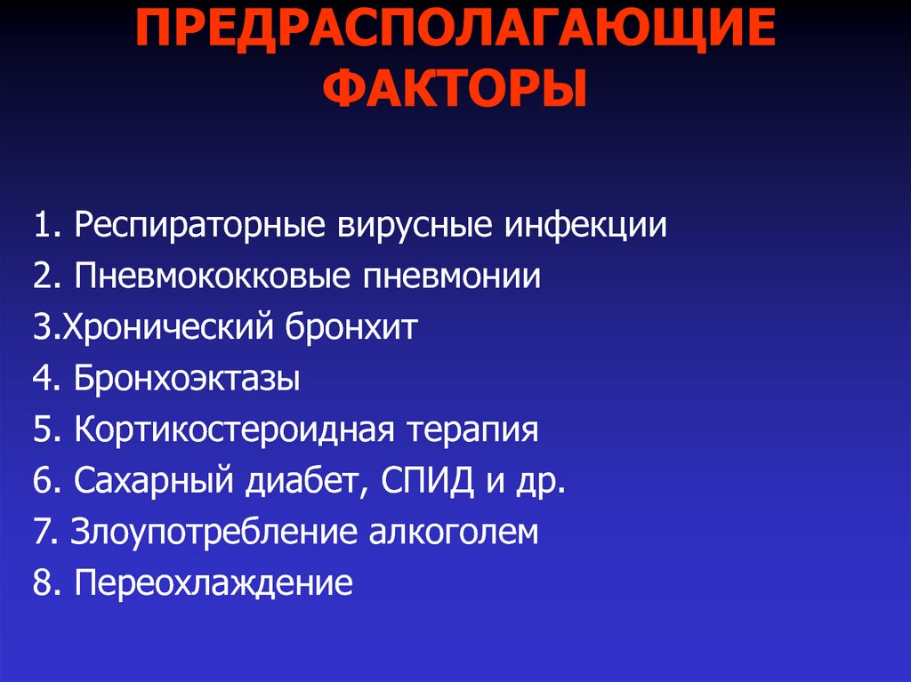 Предрасполагающие факторы. Предрасполагающие факторы острого бронхита. Предрасполагающие факторы хронического бронхита. Предрасполагающие факторы бронхита. Бронхоэктазы предрасполагающие факторы.