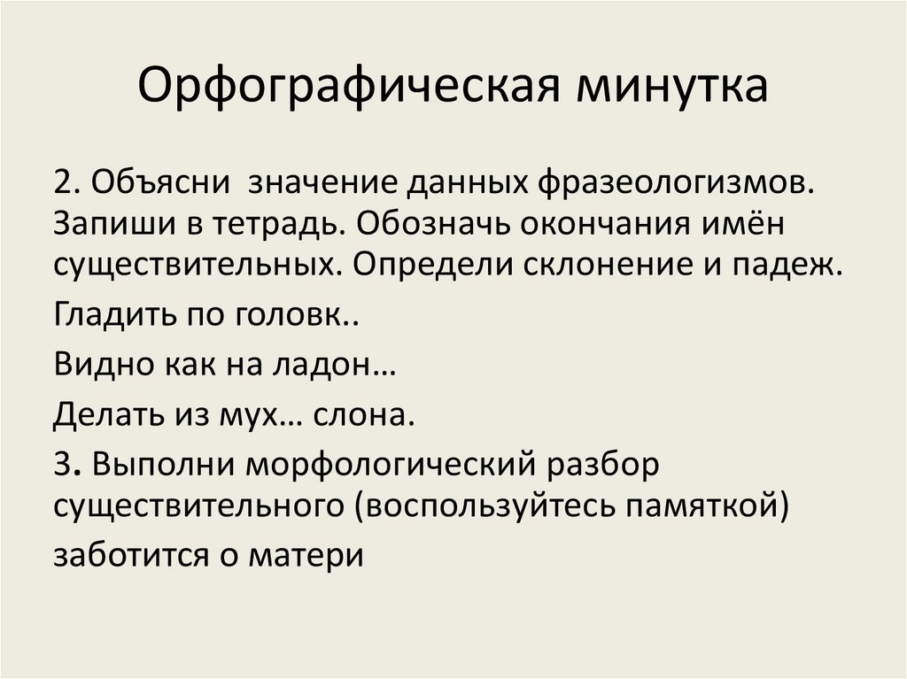 Презентация орфографическая минутка 4 класс по русскому языку