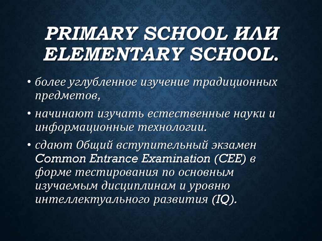 primary school или elementary school.