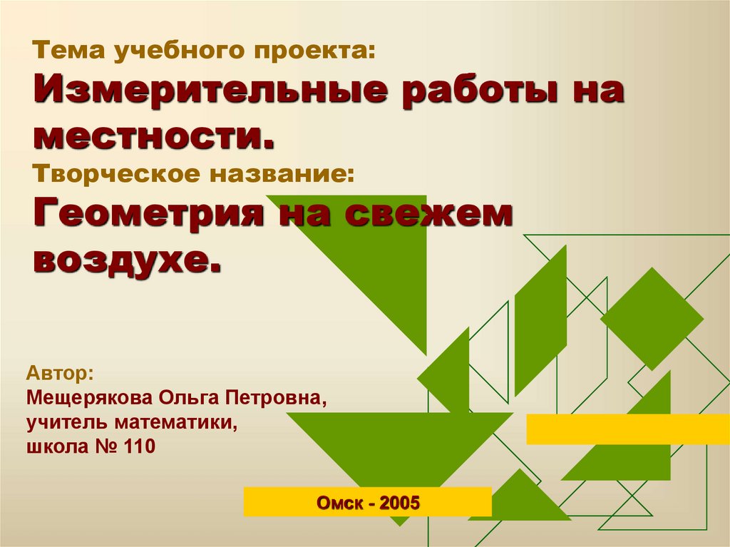 Проект измерительные работы на местности 8 класс