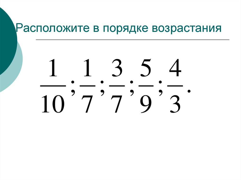 В ряд в порядке возрастания