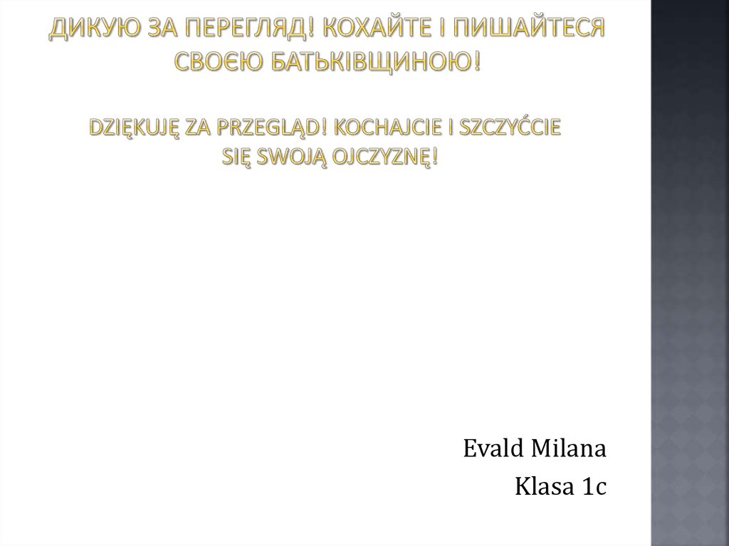 Дикую за перегляд! Кохайте і пишайтеся своєю батьківщиною! Dziękuję za przegląd! Kochajcie i szczyćcie  się swoją ojczyznę!