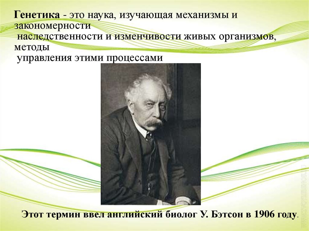 Урок генетика наука о наследственности и изменчивости