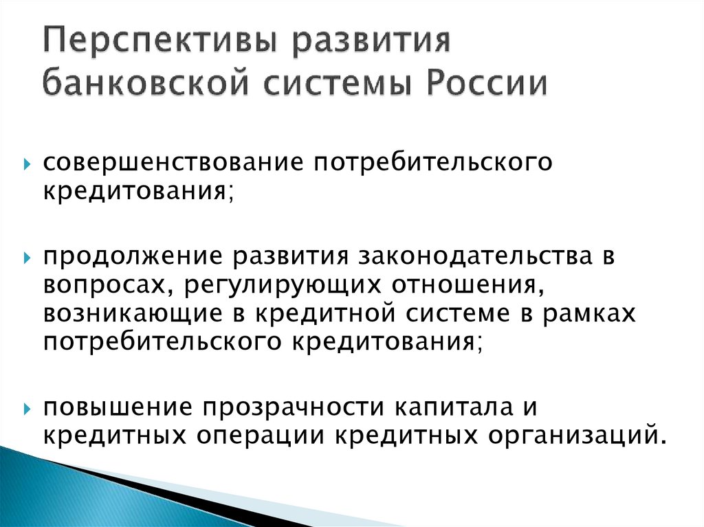 Банковская система на современном этапе. Тенденции развития банковской системы. Банка в перспективе.