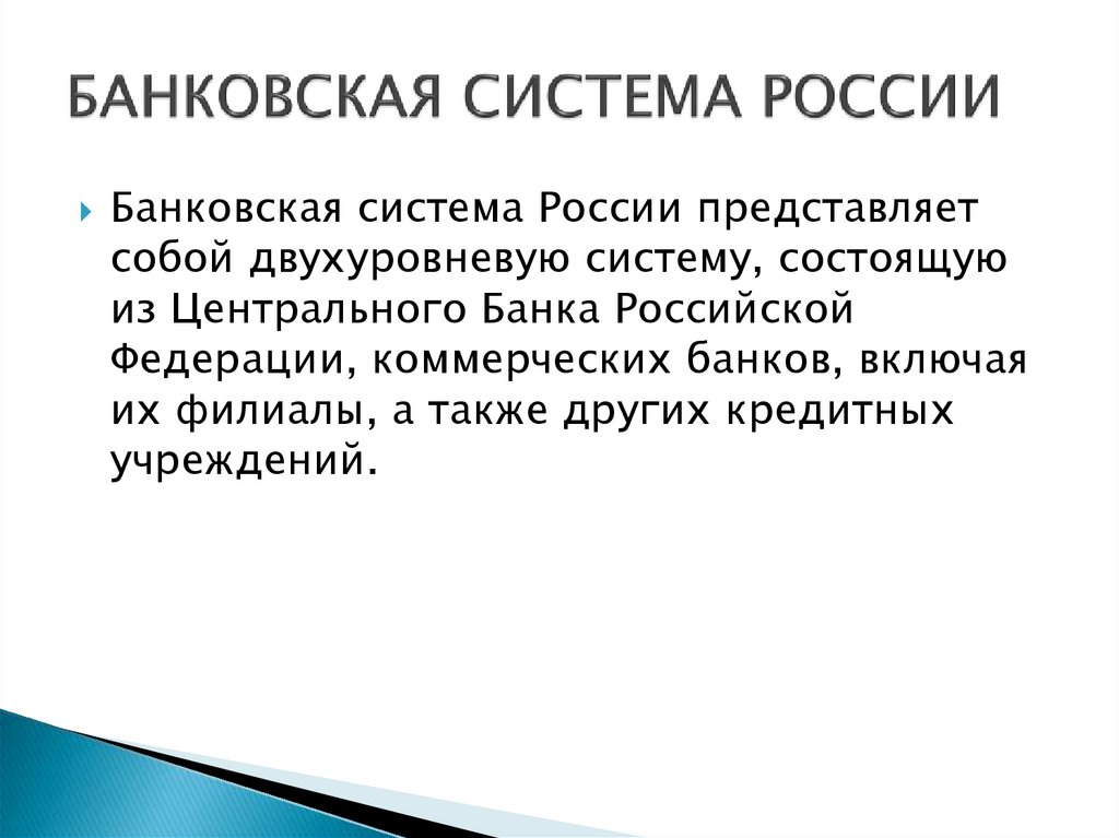 БАНКОВСКАЯ СИСТЕМА РОССИИ