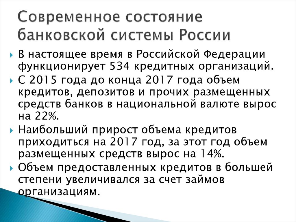 Банковская система на современном этапе