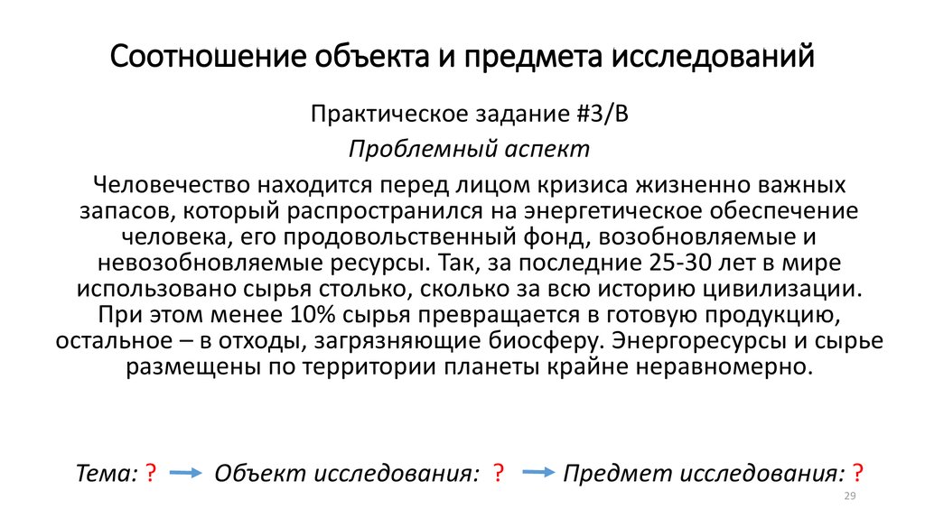 Соотношение объектов. Соотношение объекта и предмета исследования. Как соотносятся объект и предмет исследования. Взаимосвязь объекта и предмета исследования. Как соотносятся предмет и метод исследования.