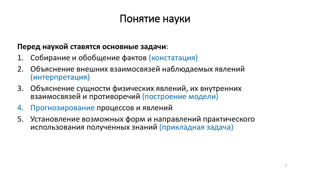 Понятие научного знания. Понятие науки. Основные термины науки. Наука термин. Модели построения науки.