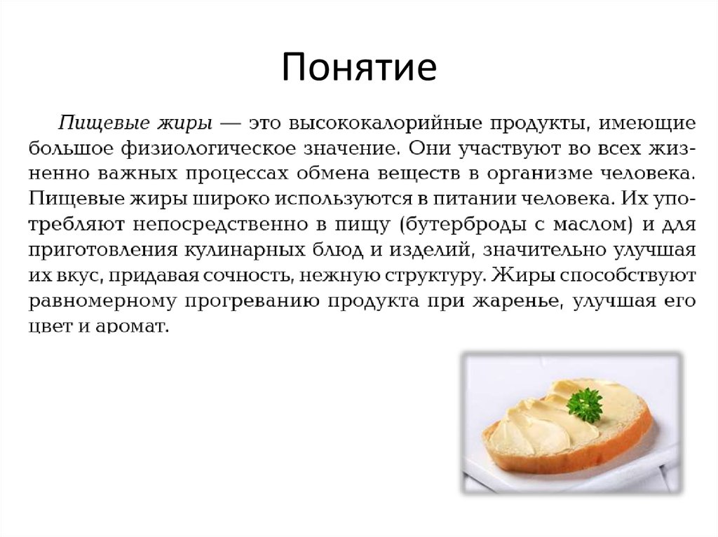 Значение блюд в питании человека. Пищевые жиры презентация. Виды пищевых жиров. Презентация на тему пищевые жиры. Значение пищеввх жиров в питание человека.