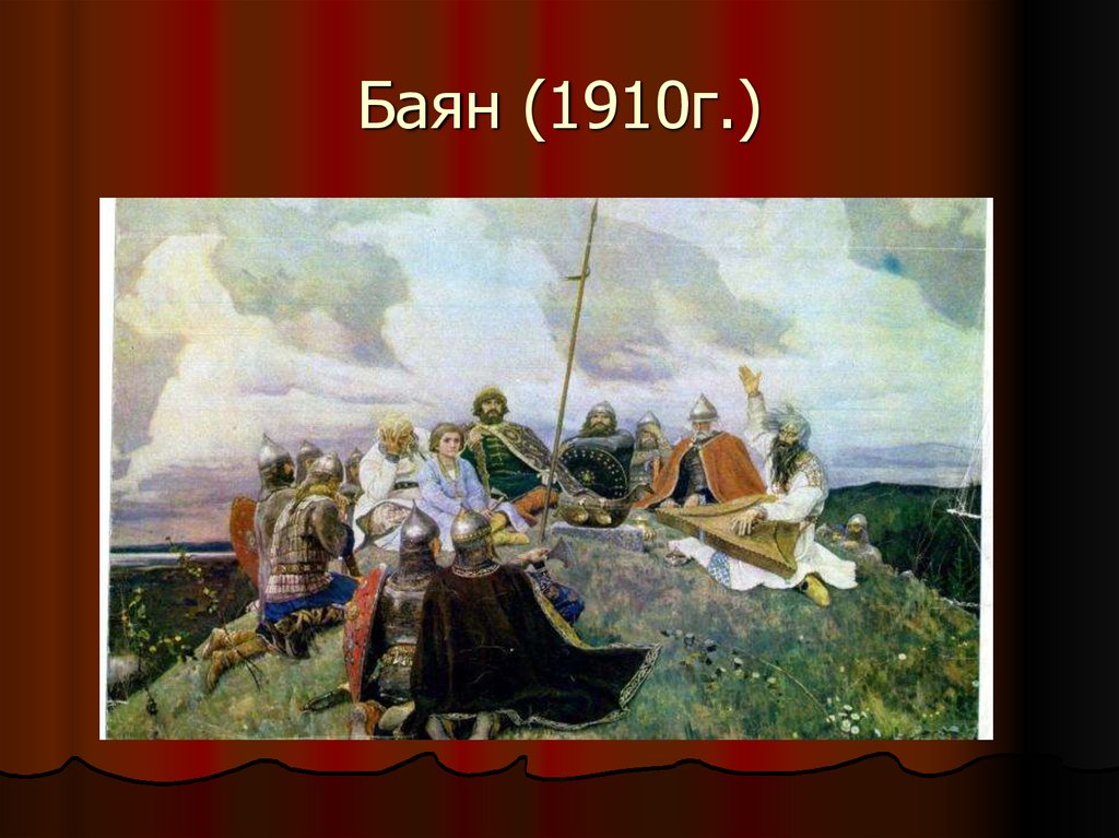 Какому историческому периоду нашей родины посвящена картина баян