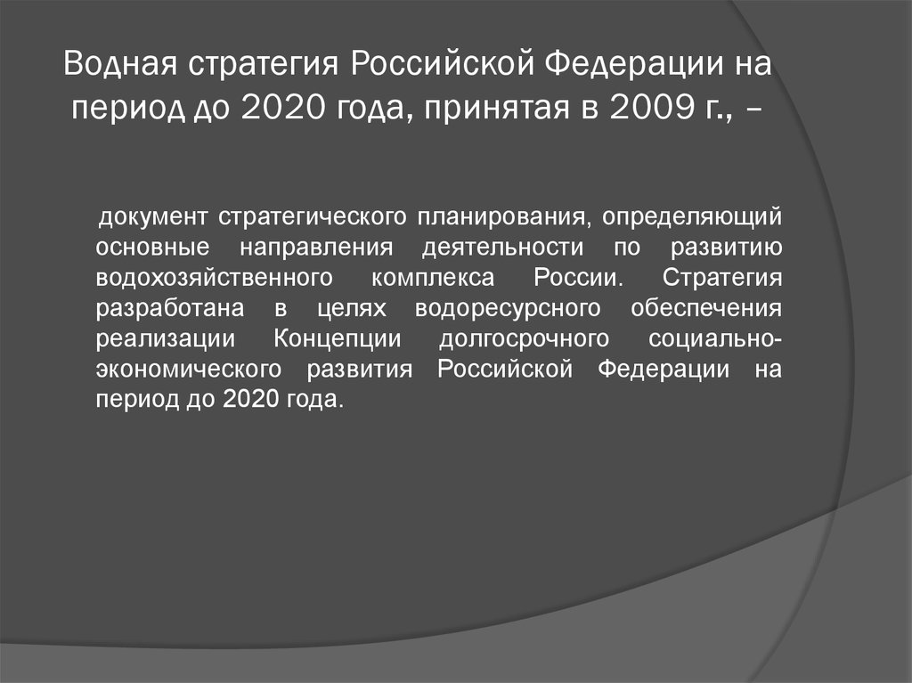 Водная стратегия Российской Федерации на период до 2020 года, принятая в 2009 г., –