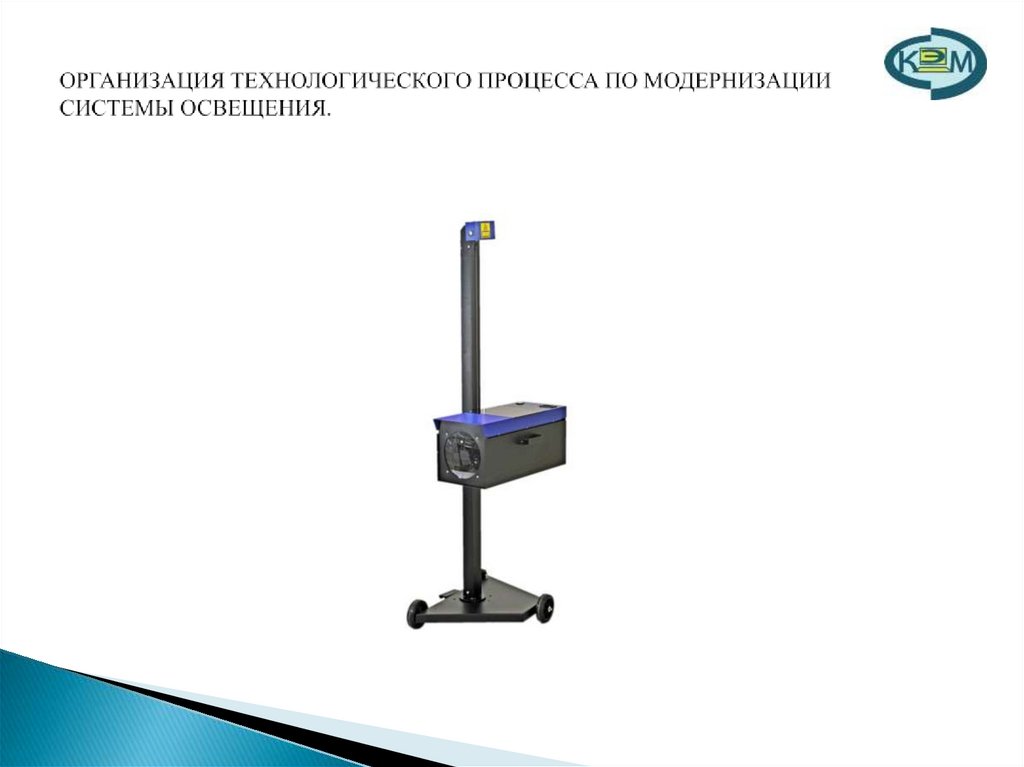 ОРГАНИЗАЦИЯ ТЕХНОЛОГИЧЕСКОГО ПРОЦЕССА ПО МОДЕРНИЗАЦИИ СИСТЕМЫ ОСВЕЩЕНИЯ.