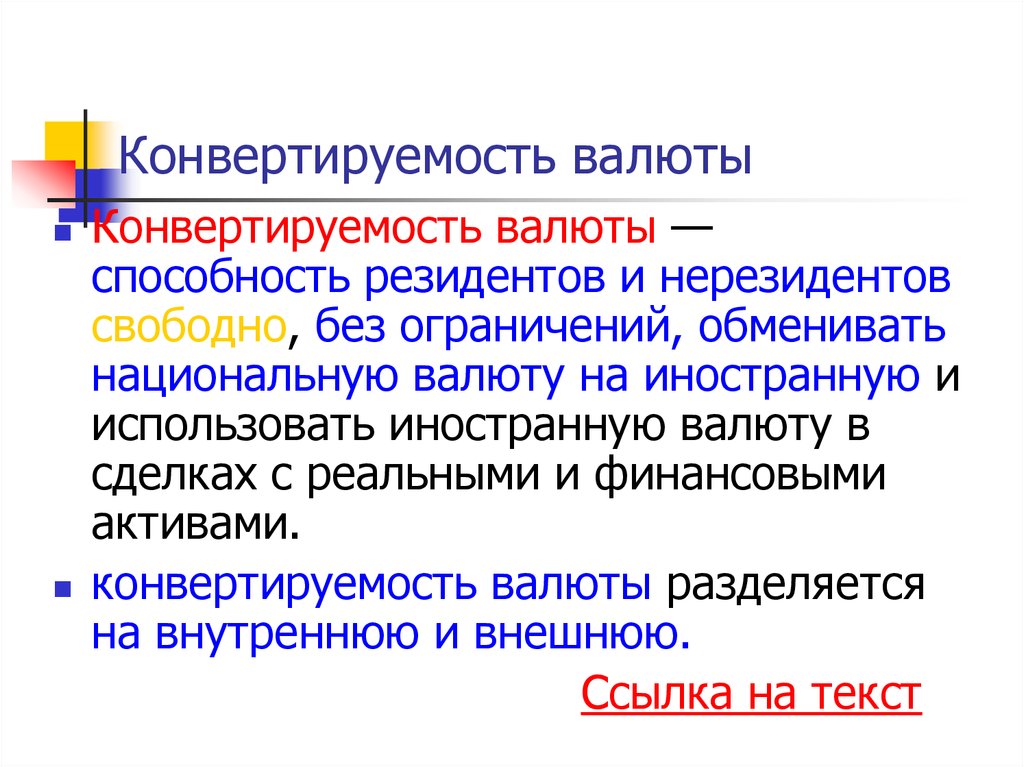 Конвертируемость валюты презентация