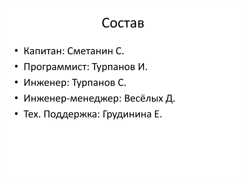 Состав