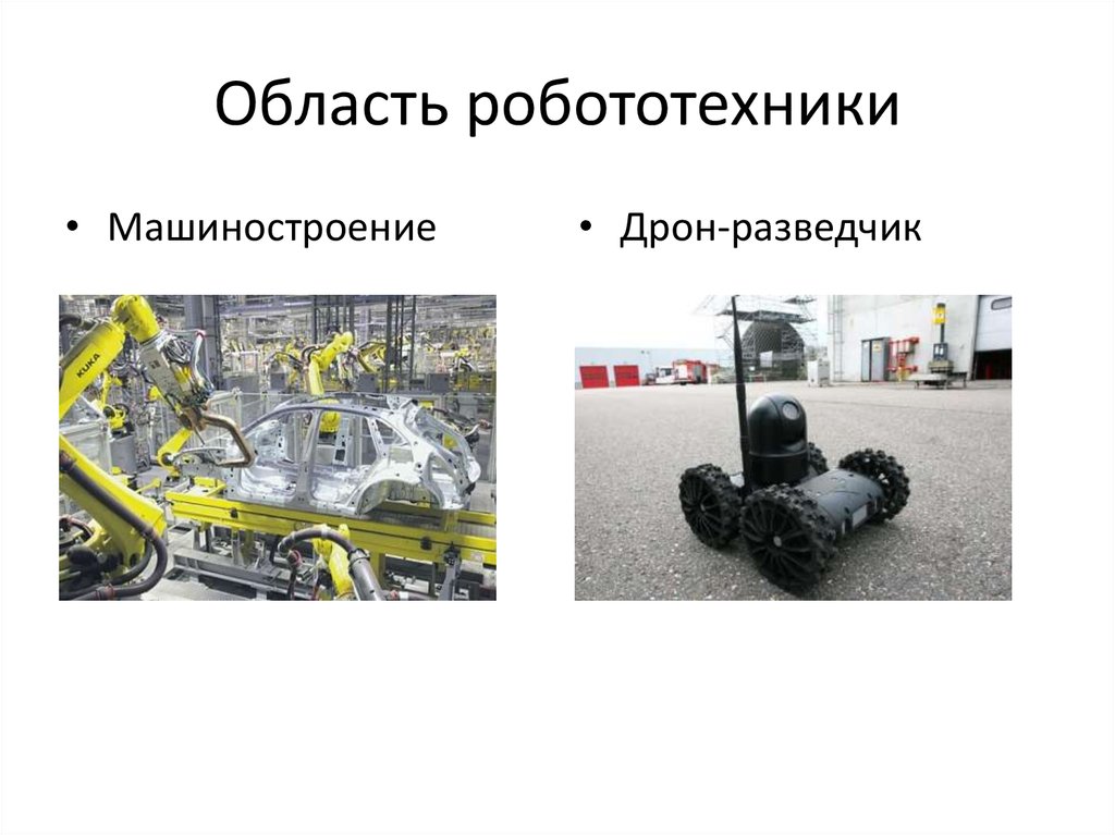 Область робототехники