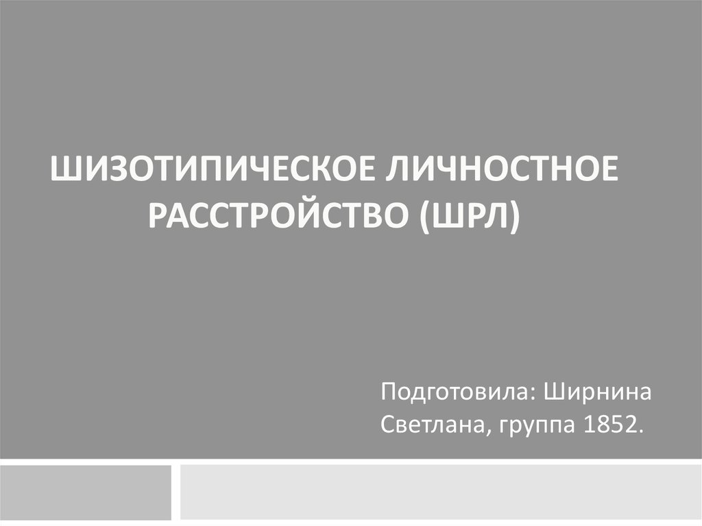 Шизотипическое расстройство личности