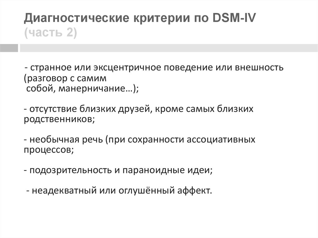 Шизотипическое расстройство личности инвалидность. Критерии DSM. Критерии DSM-IV. Про критерии по DSM. Диагностические критерии Игромании DSM-5.