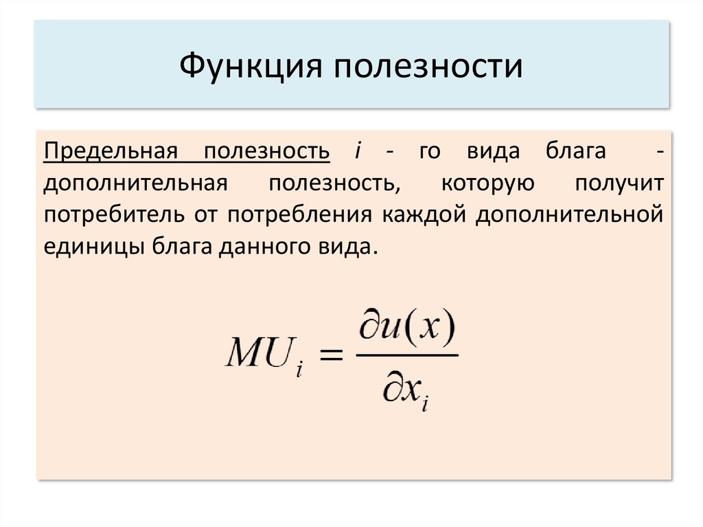 Найти функцию полезности