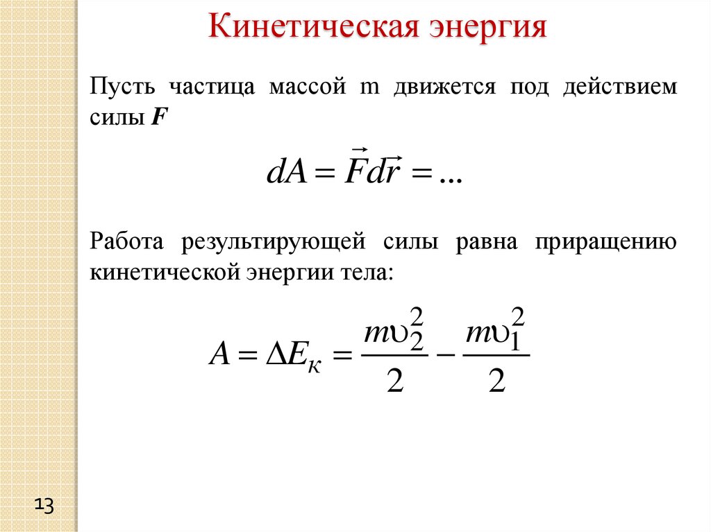 Энергия пружины формула. Кинетическая энергия пружины. Потенциальная и кинетическая энергия пружины. Кинетическая энергия МТ. Работа мощность кинетическая энергия.