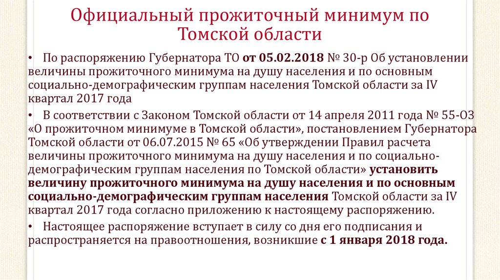 Официальный прожиточный минимум по Томской области