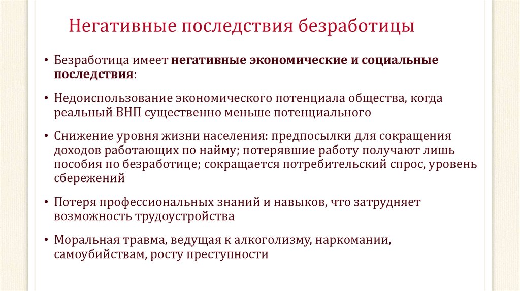 Экономические и социальные последствия безработицы план