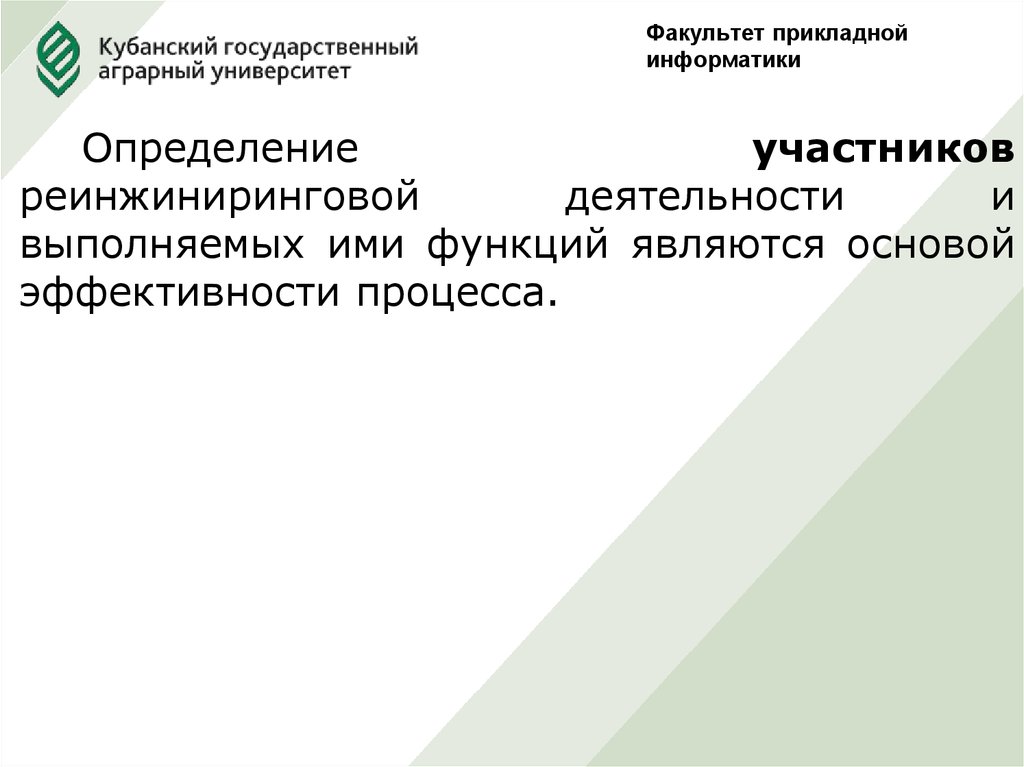 Определились участники. Прикладные функции информатики. Определение прикладной информатики. Правовые основы прикладной информатики\. Участники реинжиниринговой деятельности.