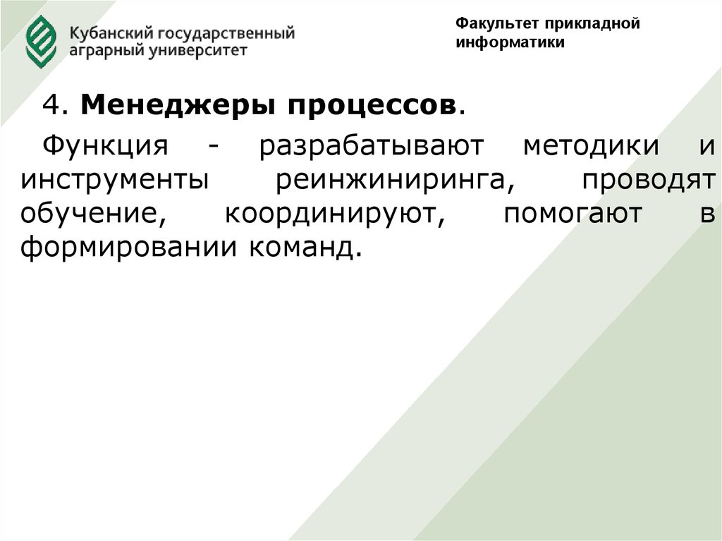 Факультет прикладной. Формирование команды реинжиниринга. Формирование команды реинжиниринга по. Прикладные факультеты. Проблемы прикладной информатики.