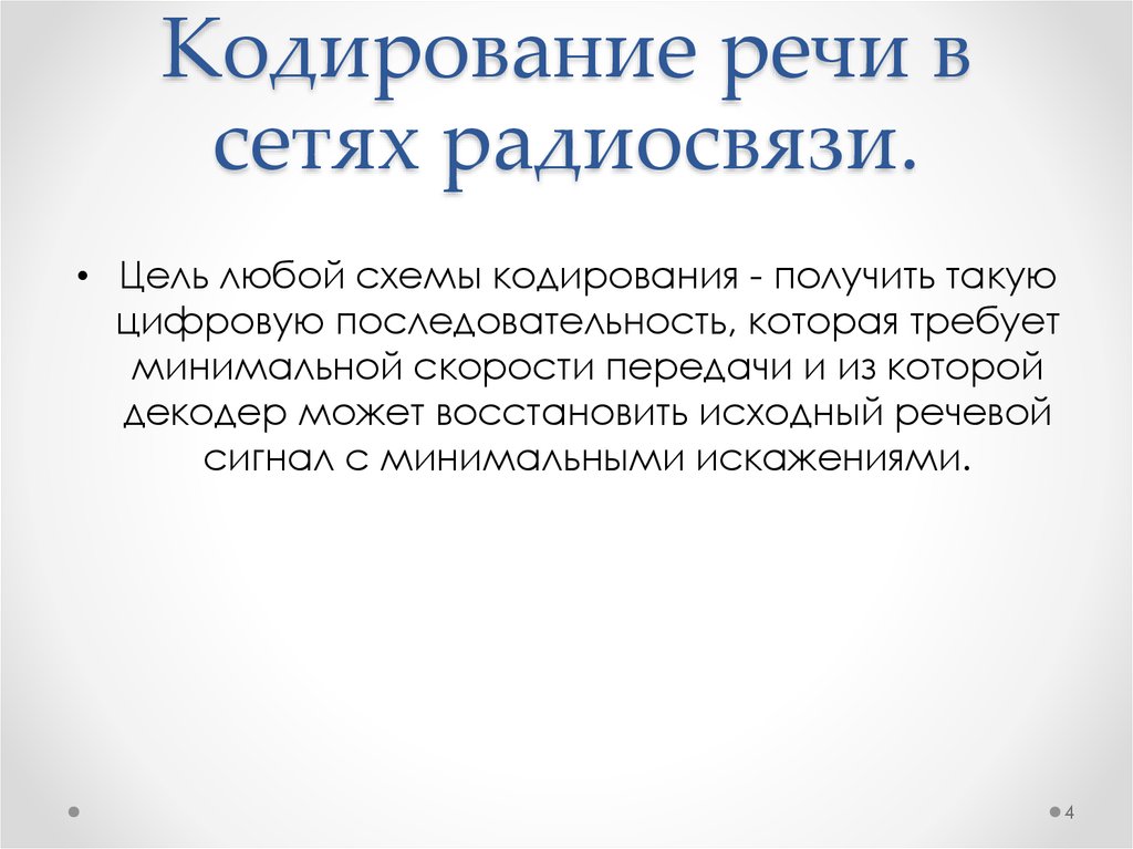 Речевое кодирование