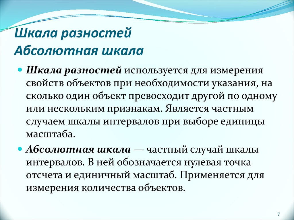 Абсолютная шкала. Шкала разностей. Шкала разностей и абсолютные шкалы это. Разностная абсолютная и Относительная шкалы. Абсолютная масштабность.