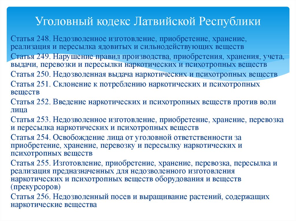 Уголовный кодекс Латвии. 77 Статья уголовного кодекса. Статья 248. Уголовный кодекс ст 254.