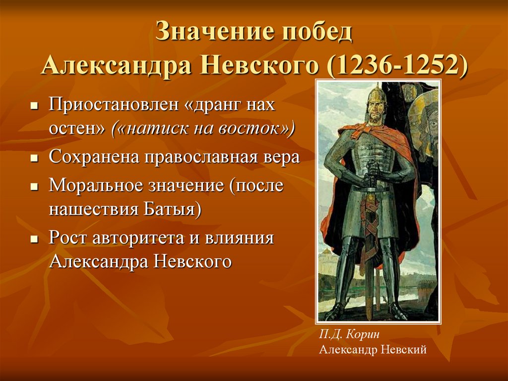 Значение побед Александра Невского (1236-1252)