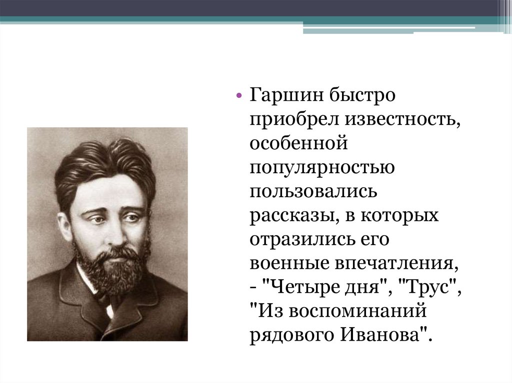 Краткая биография гаршина. Гаршин Всеволод Михайлович биография. Гаршин Всеволод Михайлович отец. Гаршин Всеволод Михайлович родители. Всеволод Гаршин биография.