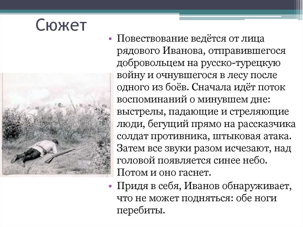 Рассказ ведется от лица. Из воспоминаний рядового Иванова Гаршин. Из воспоминаний рядового. Воспоминания рядового Иванова. Проанализировать творчество Иванова.