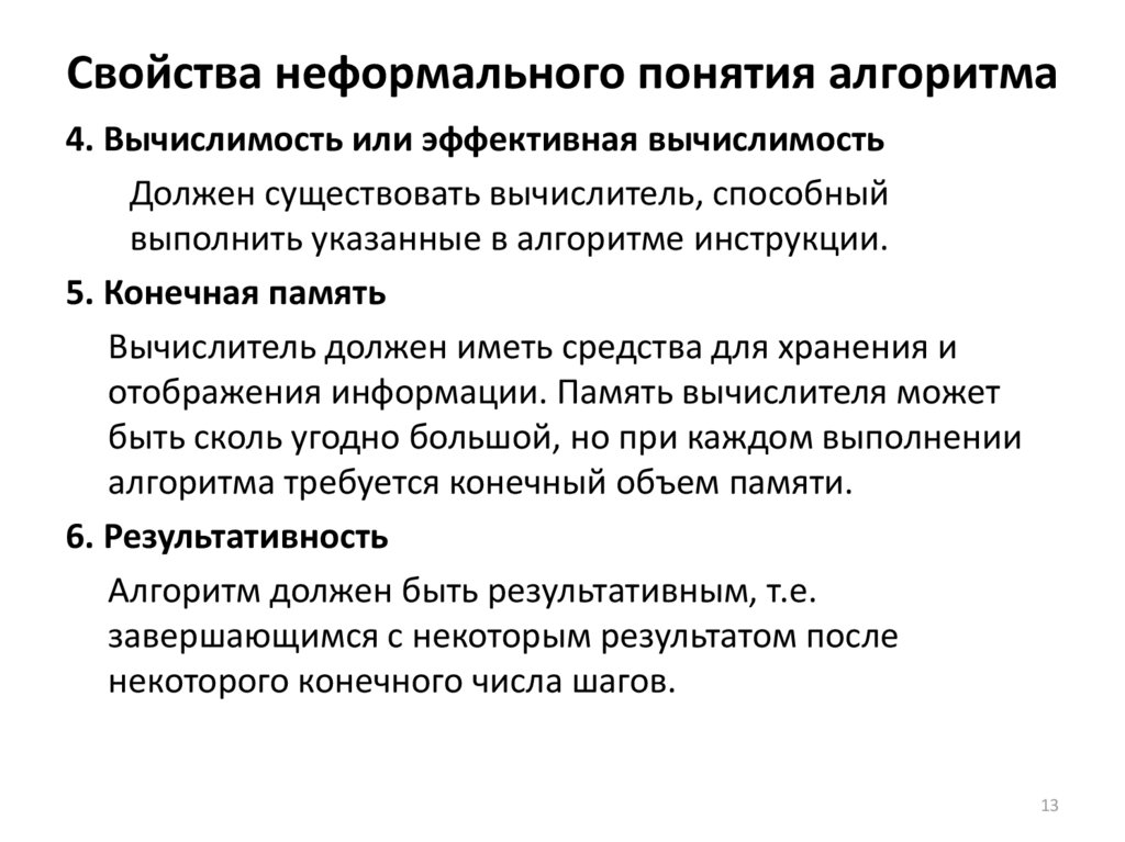 Понятие алгоритма и его свойства. Свойство неформального алгоритма. 3. Неформальное понятие алгоритма. Неформальное понятие алгоритма и его свойства. Неформальное понятия алгоритмов необходимость.