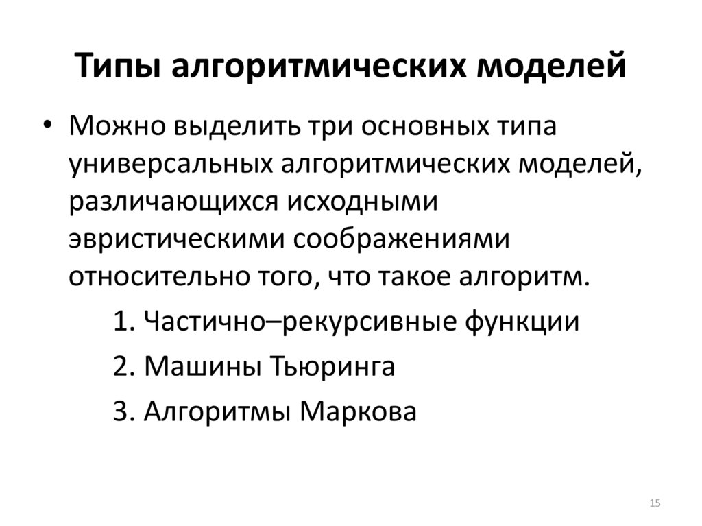 Универсальный типов. Основные алгоритмические модели. Классификацию алгоритмических моделей. Основные типы алгоритмических моделей. Модели алгоритмических машин в теории алгоритмов.